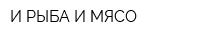 И РЫБА И МЯСО