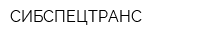 СИБСПЕЦТРАНС