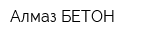 Алмаз-БЕТОН