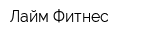 Лайм Фитнес