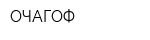 ОЧАГОФ