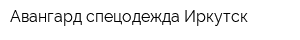 Авангард-спецодежда Иркутск