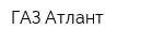 ГАЗ-Атлант