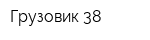 Грузовик 38