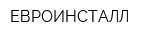 ЕВРОИНСТАЛЛ