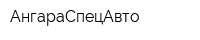 АнгараСпецАвто