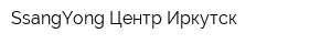 SsangYong Центр Иркутск