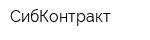 СибКонтракт