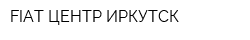 FIAT ЦЕНТР ИРКУТСК