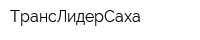 ТрансЛидерСаха