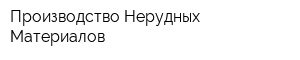 Производство Нерудных Материалов