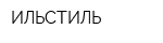 ИЛЬСТИЛЬ