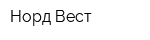 Норд-Вест