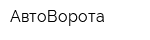 АвтоВорота