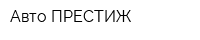 Авто ПРЕСТИЖ