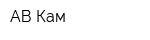 АВ-Кам