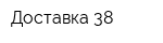 Доставка 38