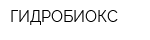 ГИДРОБИОКС