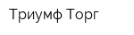 Триумф Торг