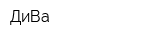 ДиВа