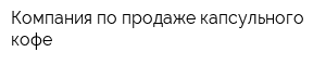 Компания по продаже капсульного кофе