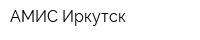 АМИС-Иркутск