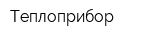 Теплоприбор