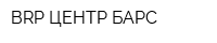 BRP ЦЕНТР БАРС