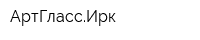 АртГлассИрк