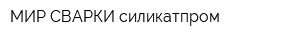 МИР СВАРКИ-силикатпром