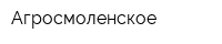 Агросмоленское