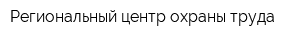 Региональный центр охраны труда