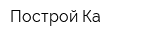 Построй-Ка