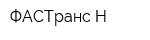 ФАСТранс-Н