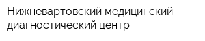 Нижневартовский медицинский диагностический центр