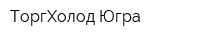 ТоргХолод Югра