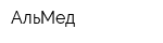АльМед
