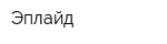 Эплайд