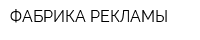 ФАБРИКА РЕКЛАМЫ