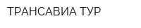 ТРАНСАВИА ТУР