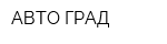АВТО-ГРАД