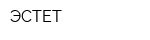 ЭСТЕТ