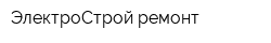 ЭлектроСтрой ремонт
