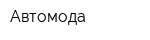 Автомода