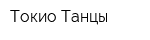 Токио Танцы