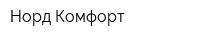 Норд-Комфорт