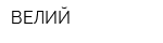 ВЕЛИЙ