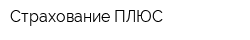 Страхование ПЛЮС
