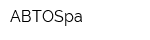 АВТОSpa