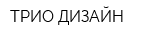 ТРИО-ДИЗАЙН